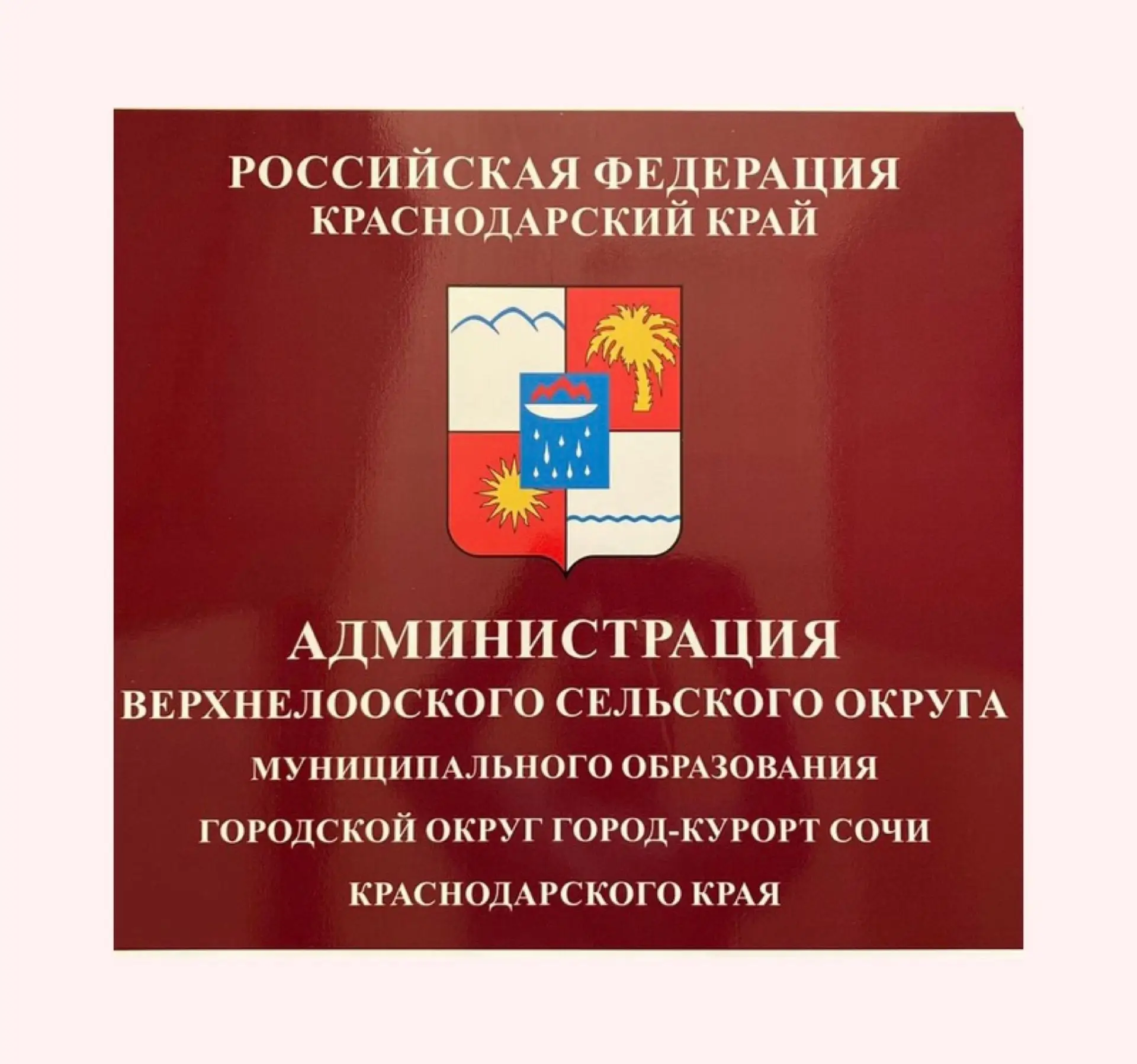 Администрация Верхнелооского сельского округа г. Сочи