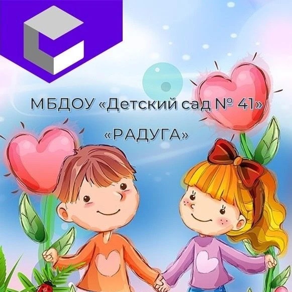 МБДОУ«Детский сад №41»