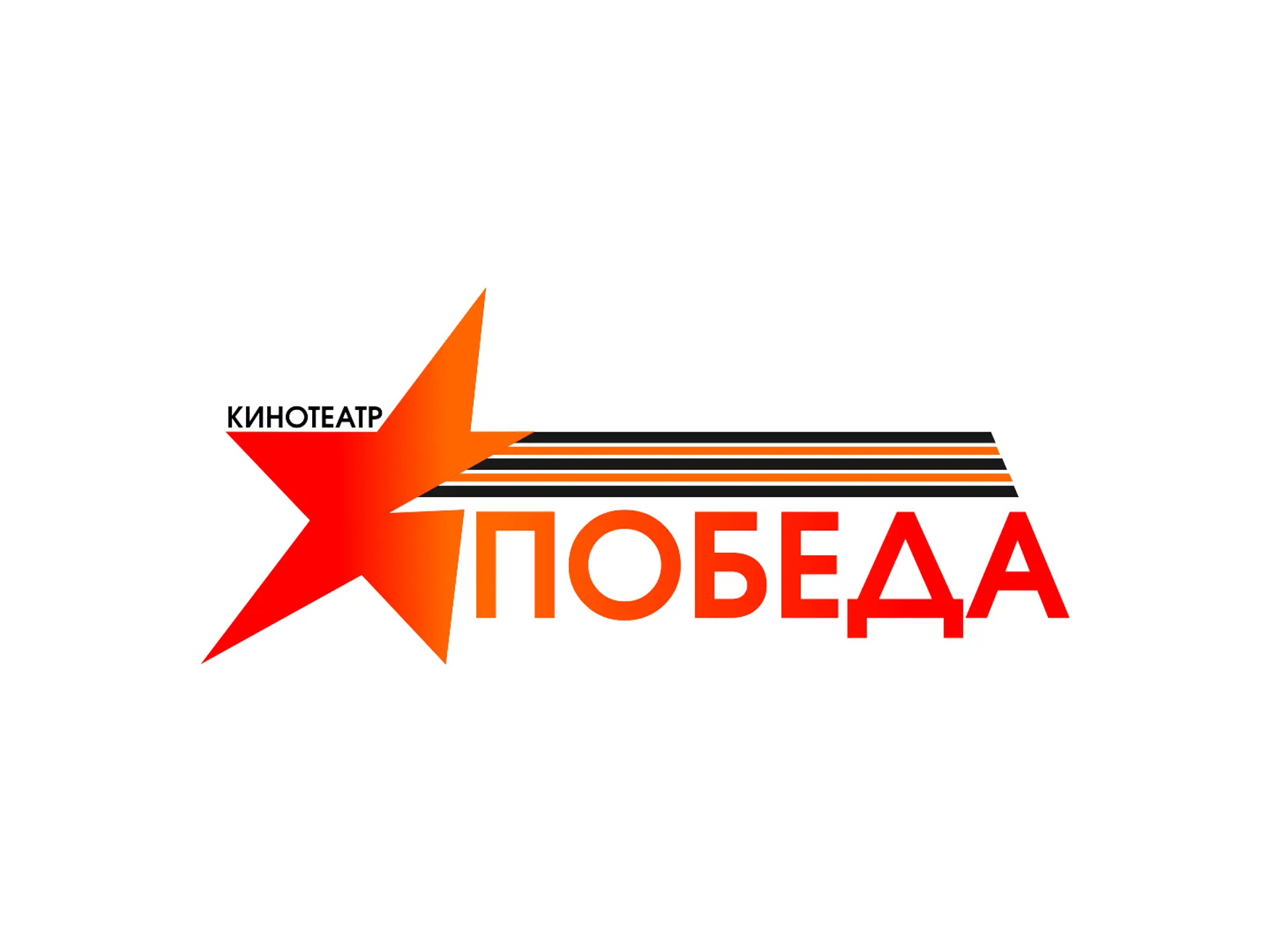 Кинотеатр «Победа»