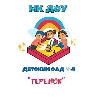МК ДОУ ДЕТСКИЙ САД № 4 "ТЕРЕМОК"