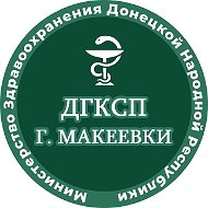 Детская городская стоматологическая поликлиника г. Макеевки (ГБУ ДНР «ДГКСП г.Макеевки»)
