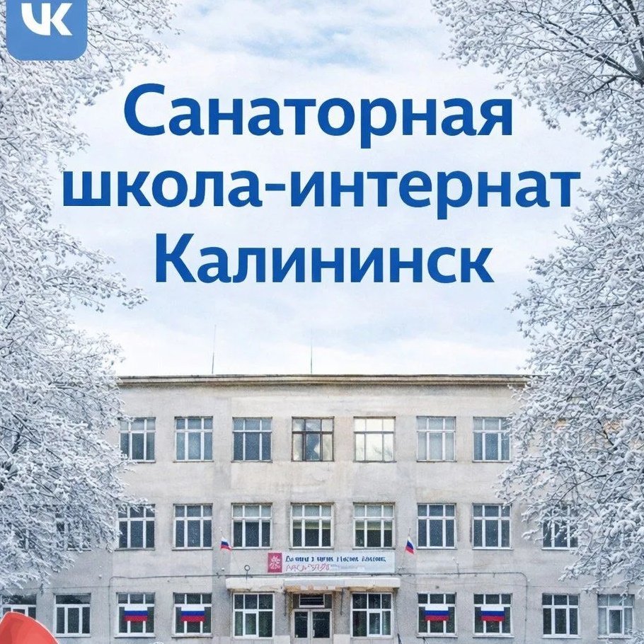 ГБОУ СО "Санаторная школа-интернат г. Калининска"