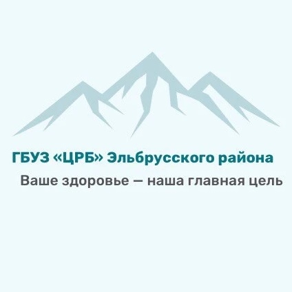 ГБУЗ «ЦРБ» Эльбрусского района