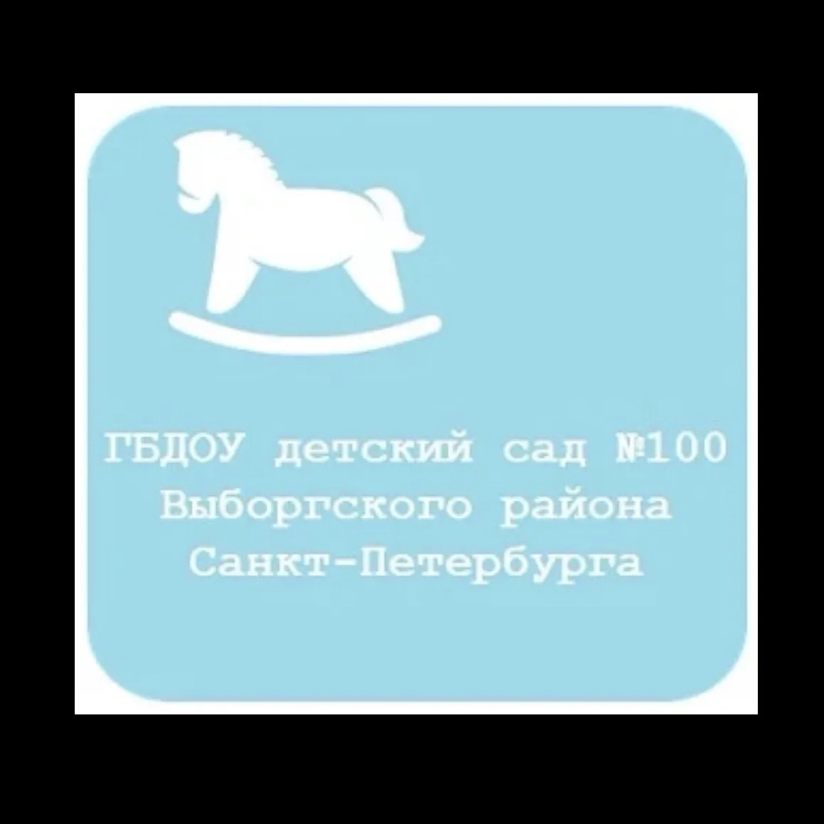 Информационный канал ГБДОУ детский сад №100 Выборгского района Санкт-Петербурга
