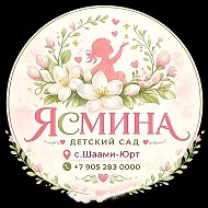 МБДОУ «Детский сад «Ясмина» с. Шаами-Юрт»