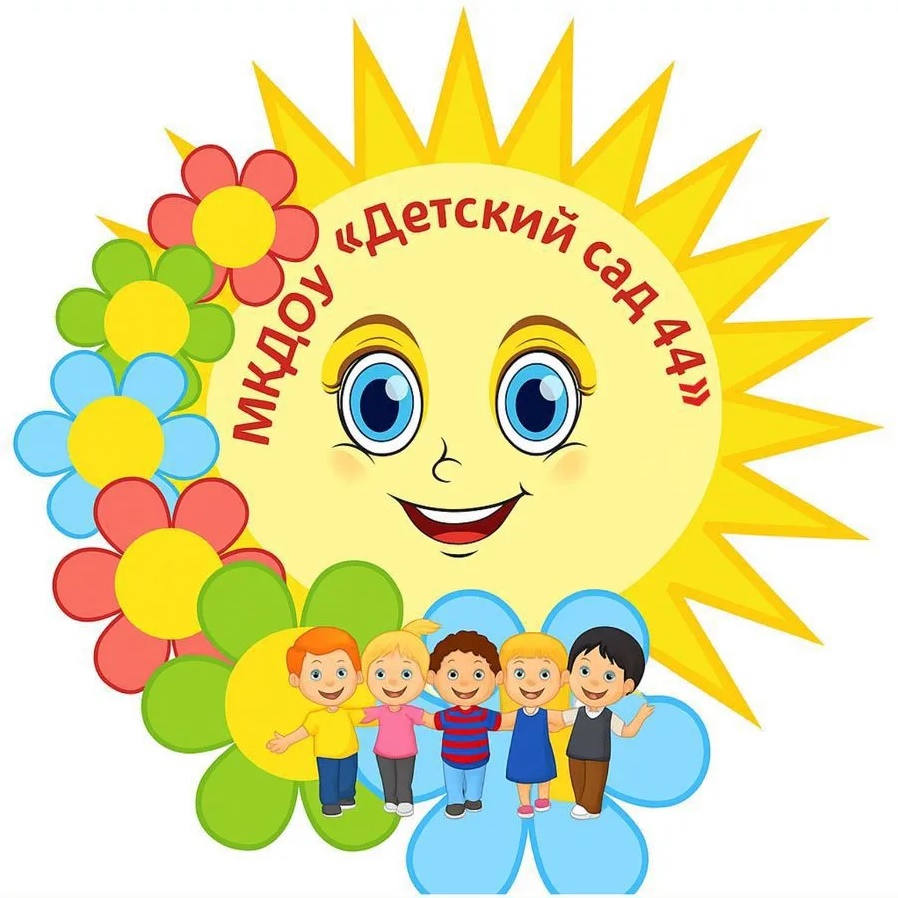 МКДОУ "Детский сад 44"
