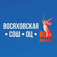 МБОУ  «Восяховская СОШ «Образовательный центр»