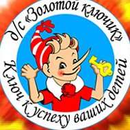 Детский сад № 5 "Золотой ключик" г.Малмыжа