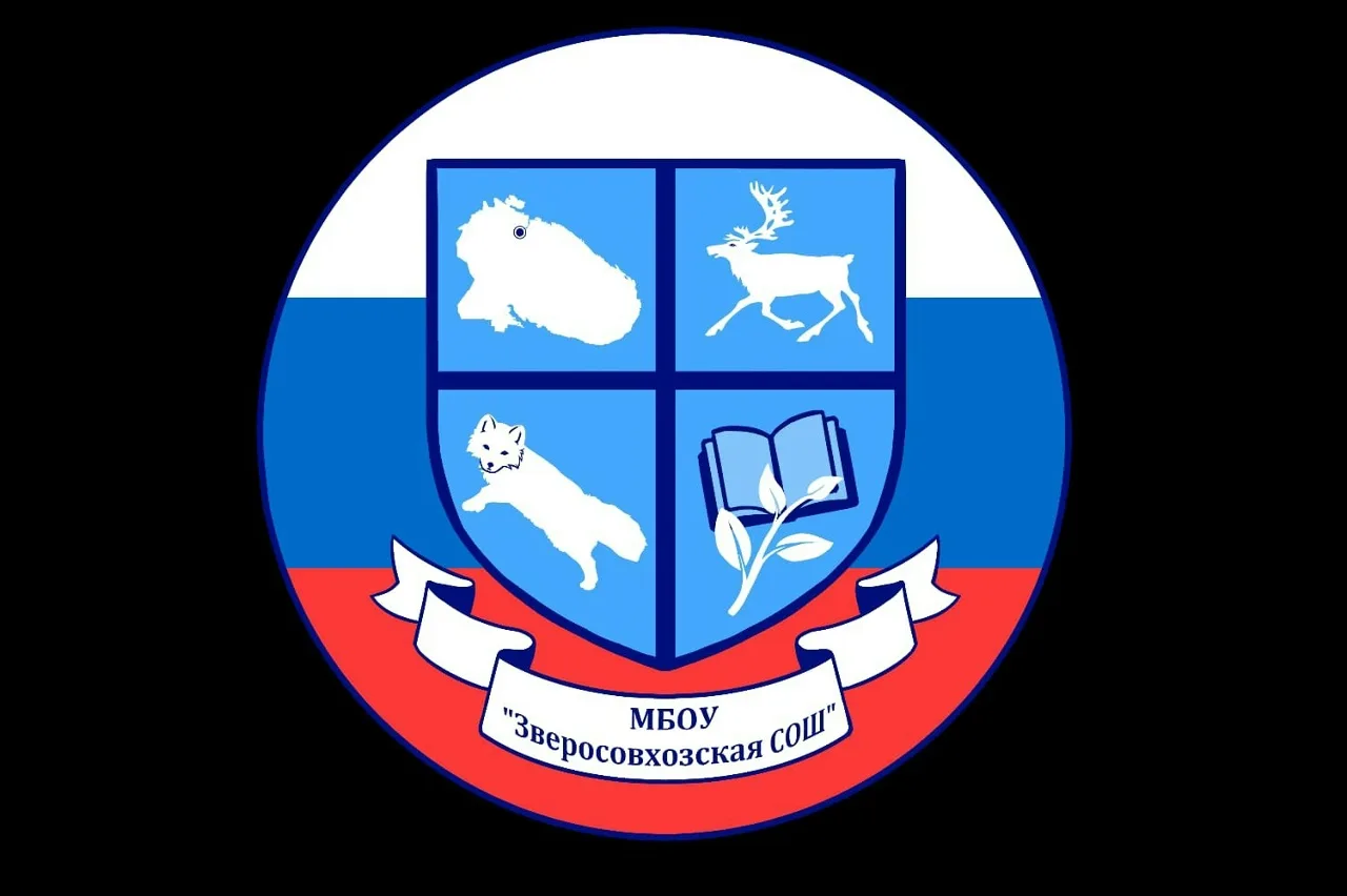 МБОУ "Зверосовхозская СОШ"