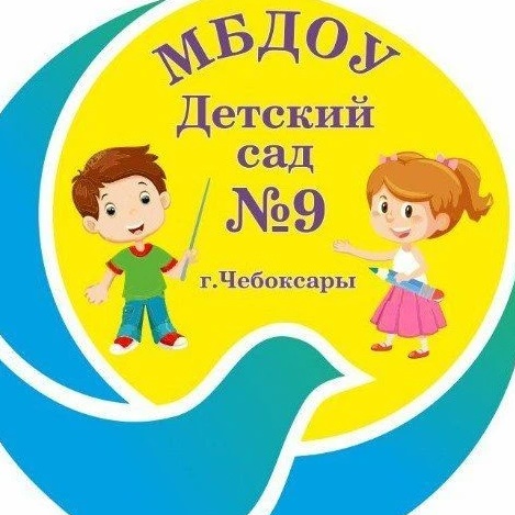 МБДОУ "Детский сад 9" г. Чебоксары