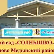 Детский сад Солнышко д. Романово