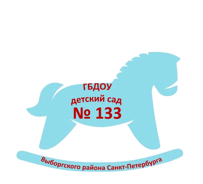 ГБДОУ детский сад 133 Выборгского района Санкт-Петербурга