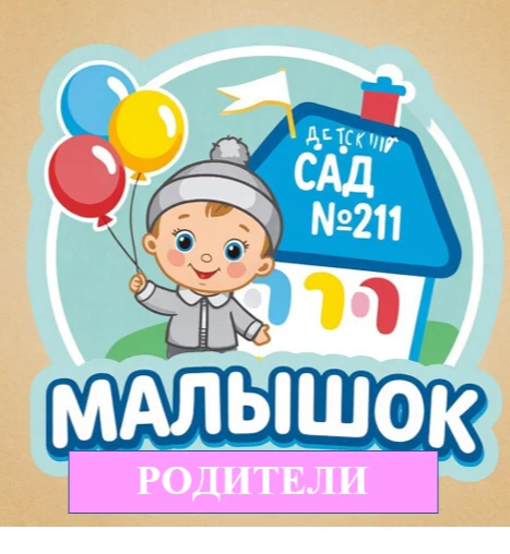 МБДОУ "Детский сад № 211" г. Чебоксары