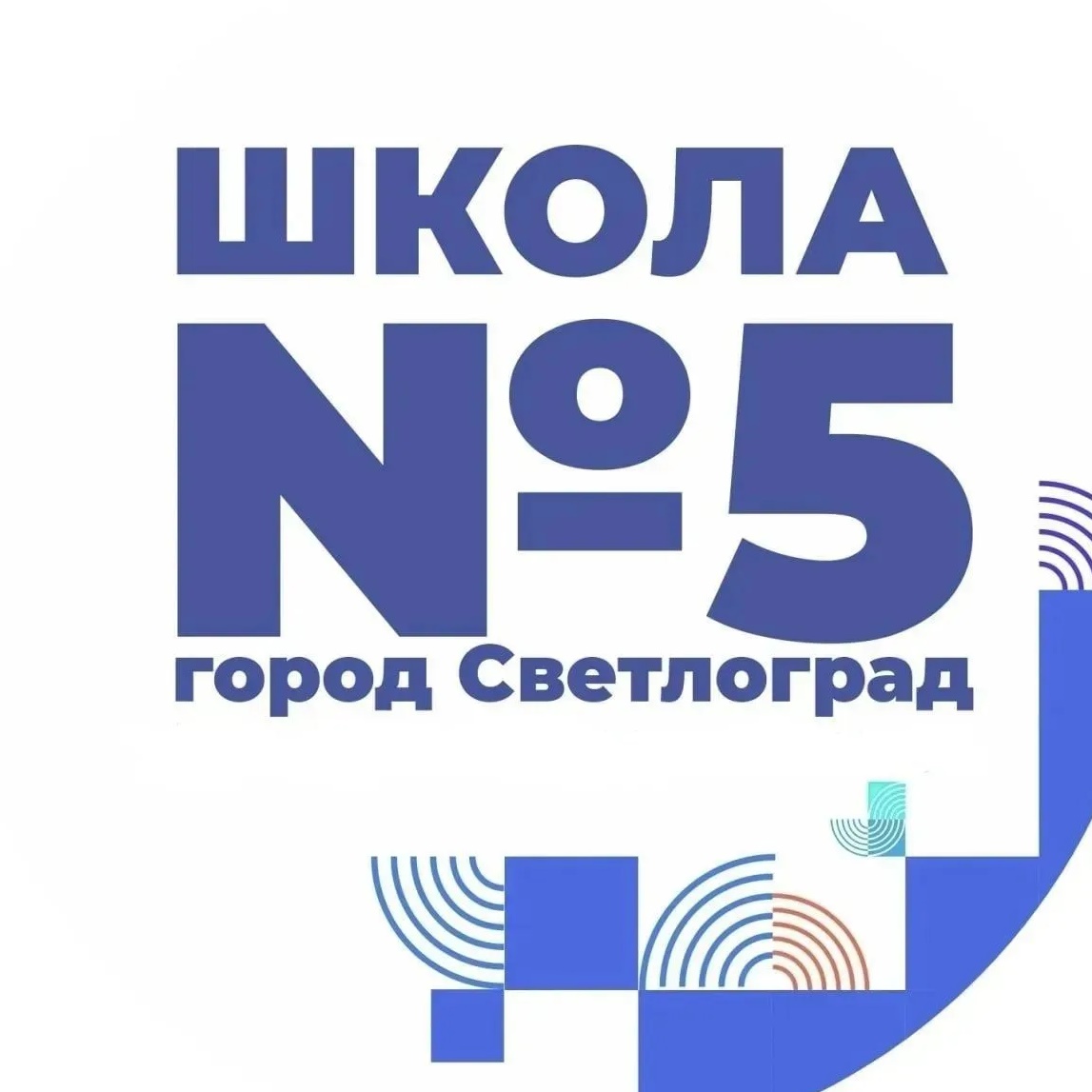 МКОУ СОШ №5 г.Светлоград