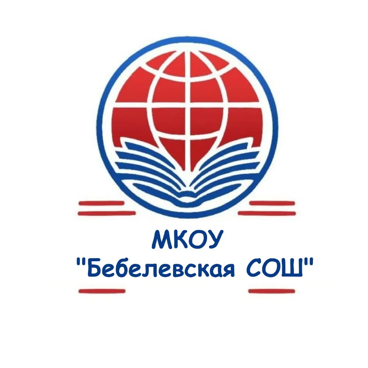 МКОУ "Бебелевская СОШ"
