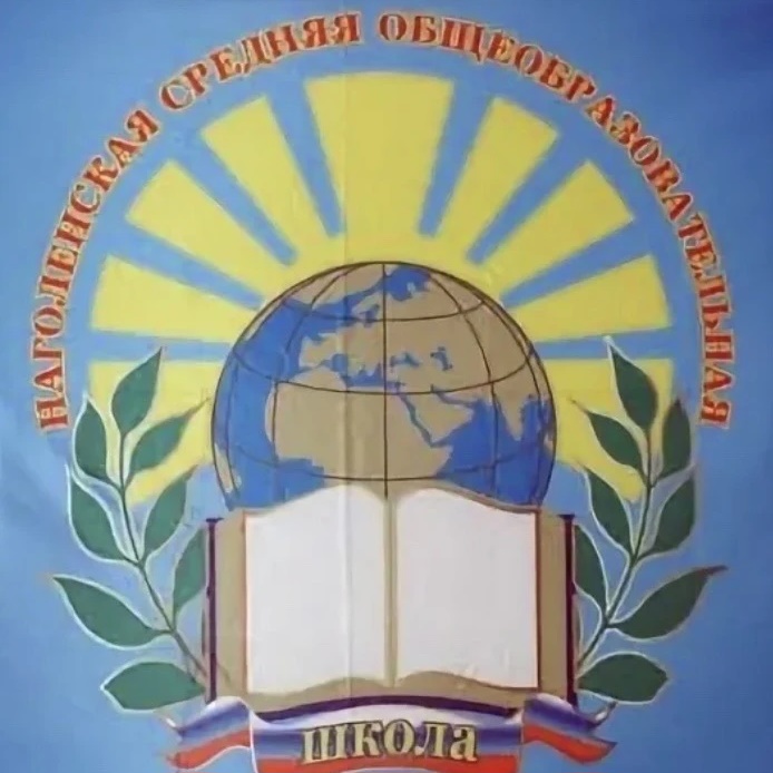 МБОУ "Наголенская СОШ"