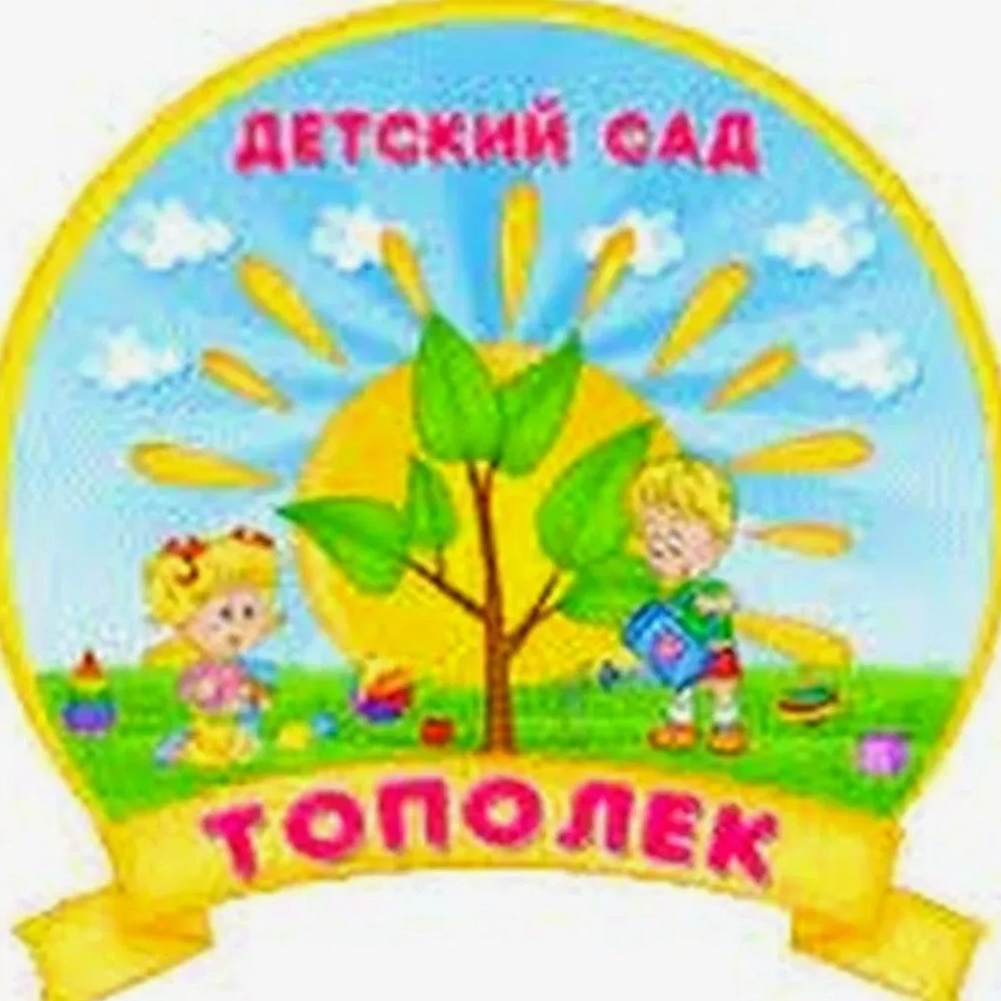 МБДОУ ДС № 1 "ТОПОЛЕК"