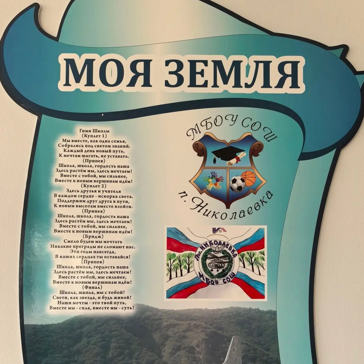 МБОУ "СОШ" пос. Николаевка ПМО