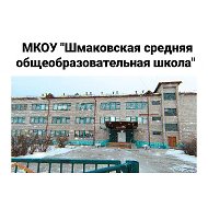 Шмаковская средняя общеобразовательная школа