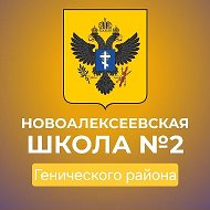 ГБОУ  ХО  "НОВОАЛЕКСЕЕВСКАЯ  ШКОЛА №2  ГЕНИЧЕСКОГО  РАЙОНА"