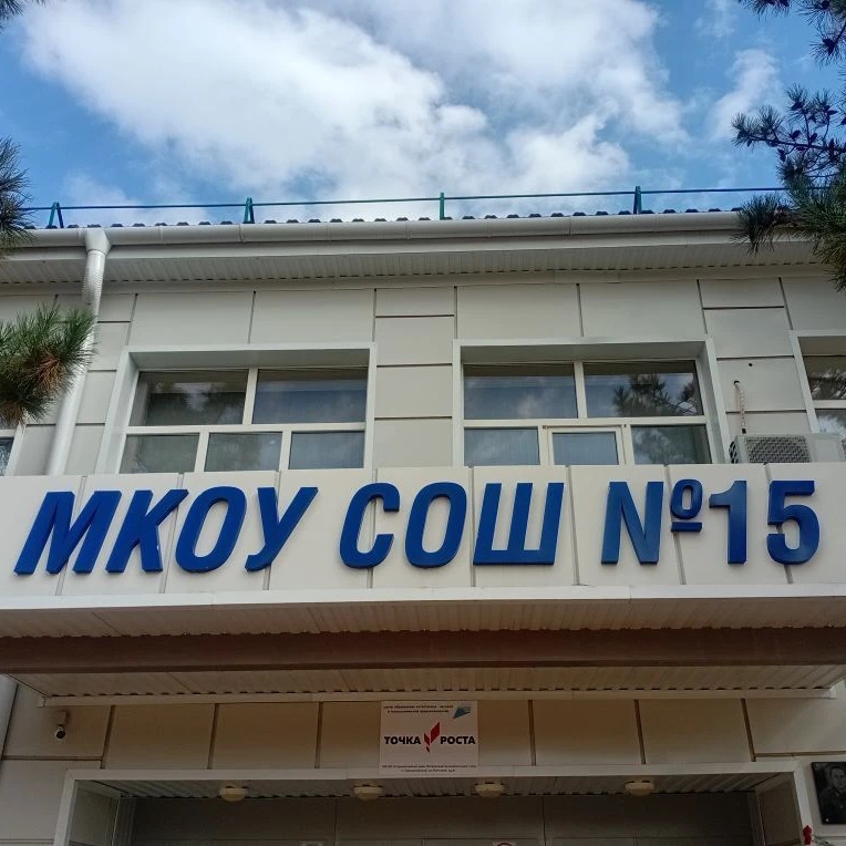 МКОУ СОШ №15