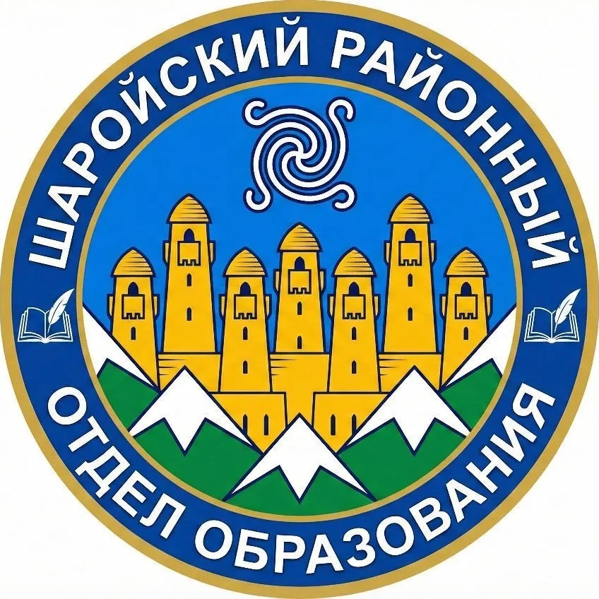 МУ "ШАРОЙСКИЙ РОО"
