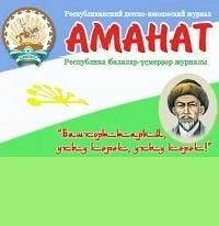 АМАНАТ журналы