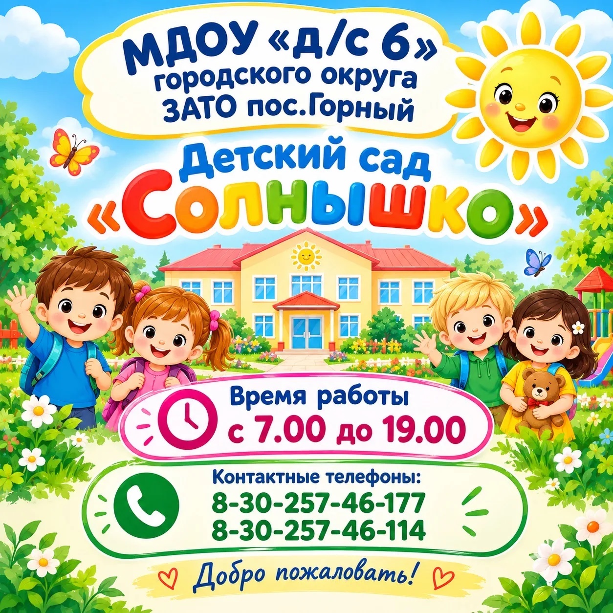 МДОУ "д/с N 6" городского округа ЗАТО пос. Горный