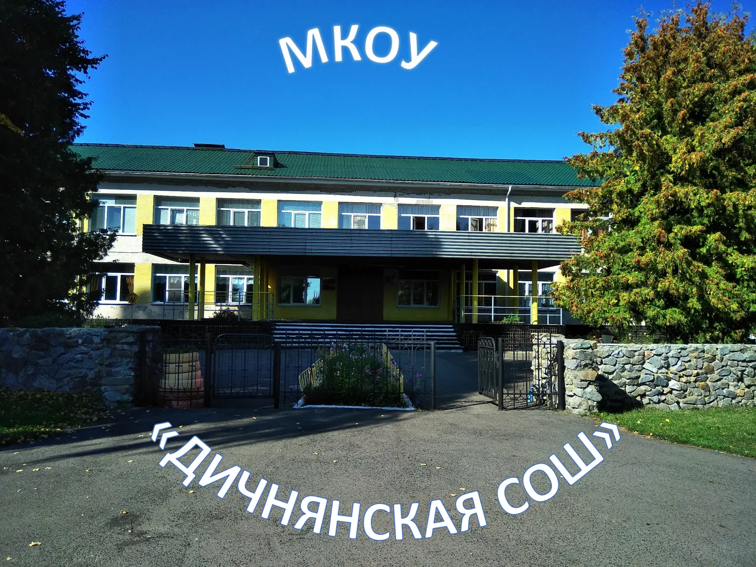 МКОУ "Дичнянская СОШ"