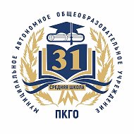 МАОУ «Средняя школа №31» ПКГО