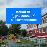 Детский сад Дюймовочка с. Екатериновка