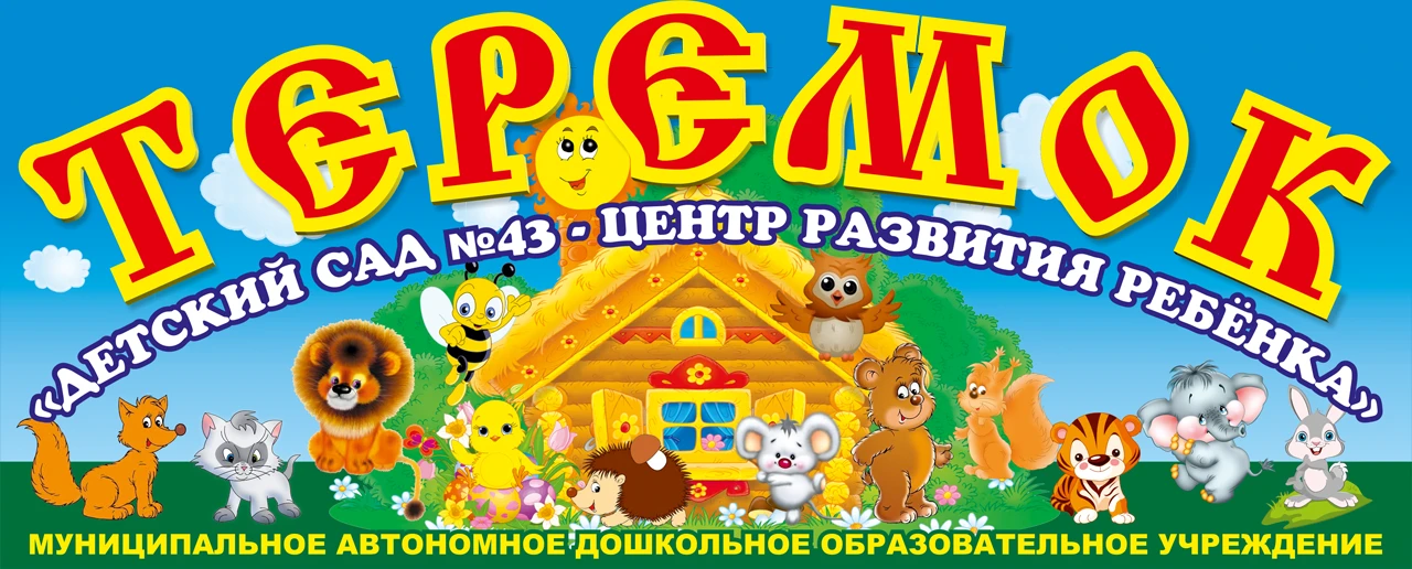 МАДОУ "Детский сад № 43 - ЦРР"