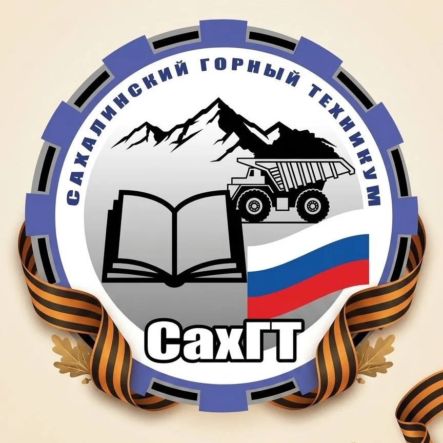 Сахалинский горный техникум