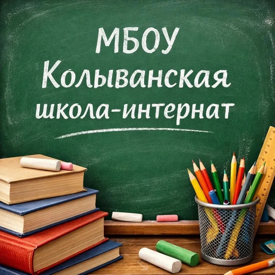 Канал МБОУ "Колыванская школа-интернат"