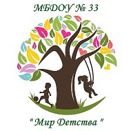 МБДОУ «Детский сад №33 «Мир детства»