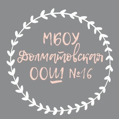 МБОУ Долматовская ООШ №16