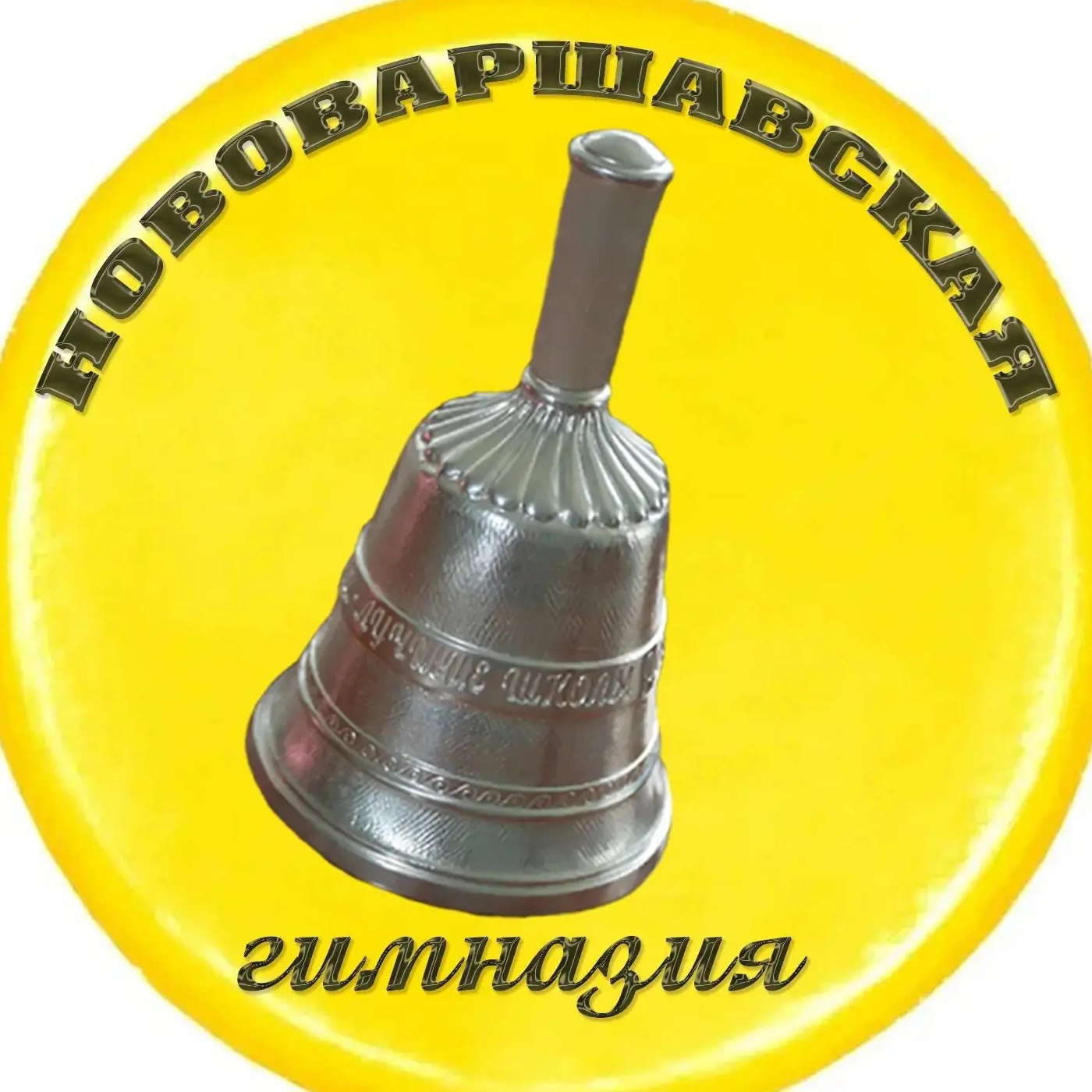 МБОУ "Нововаршавская гимназия" Омской области