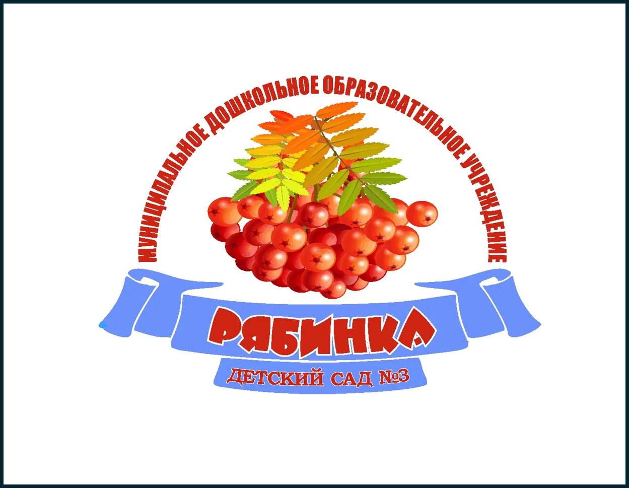 МБДОУ детский сад № 3 "Рябинка"