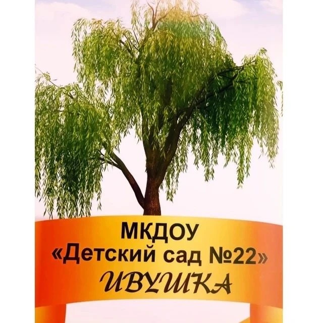МКДОУ "Детский сад №22"