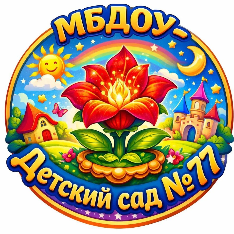МБДОУ "Детский сад 77"