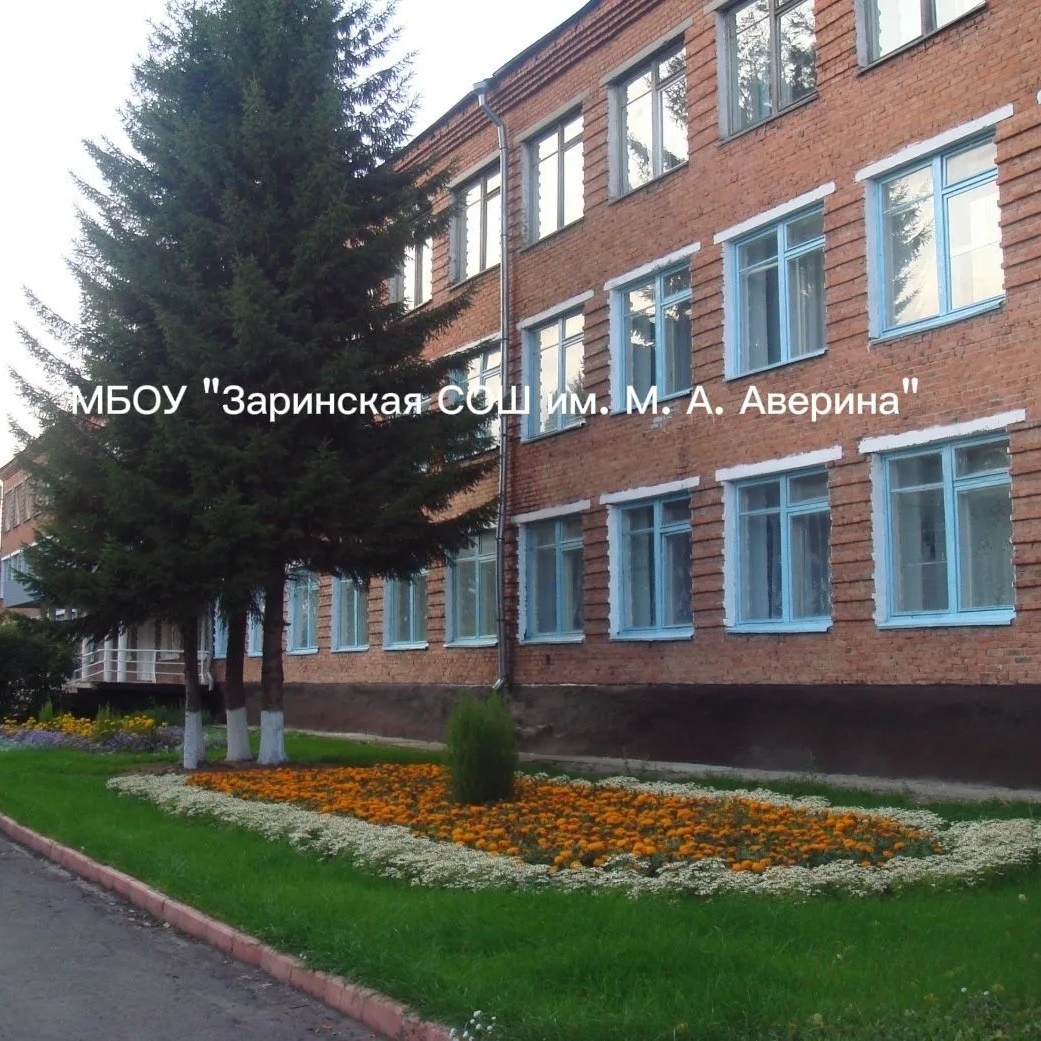 МБОУ "Заринская СОШ им.М.А.Аверина"