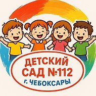 МБДОУ «Детский сад 112» г. Чебоксары