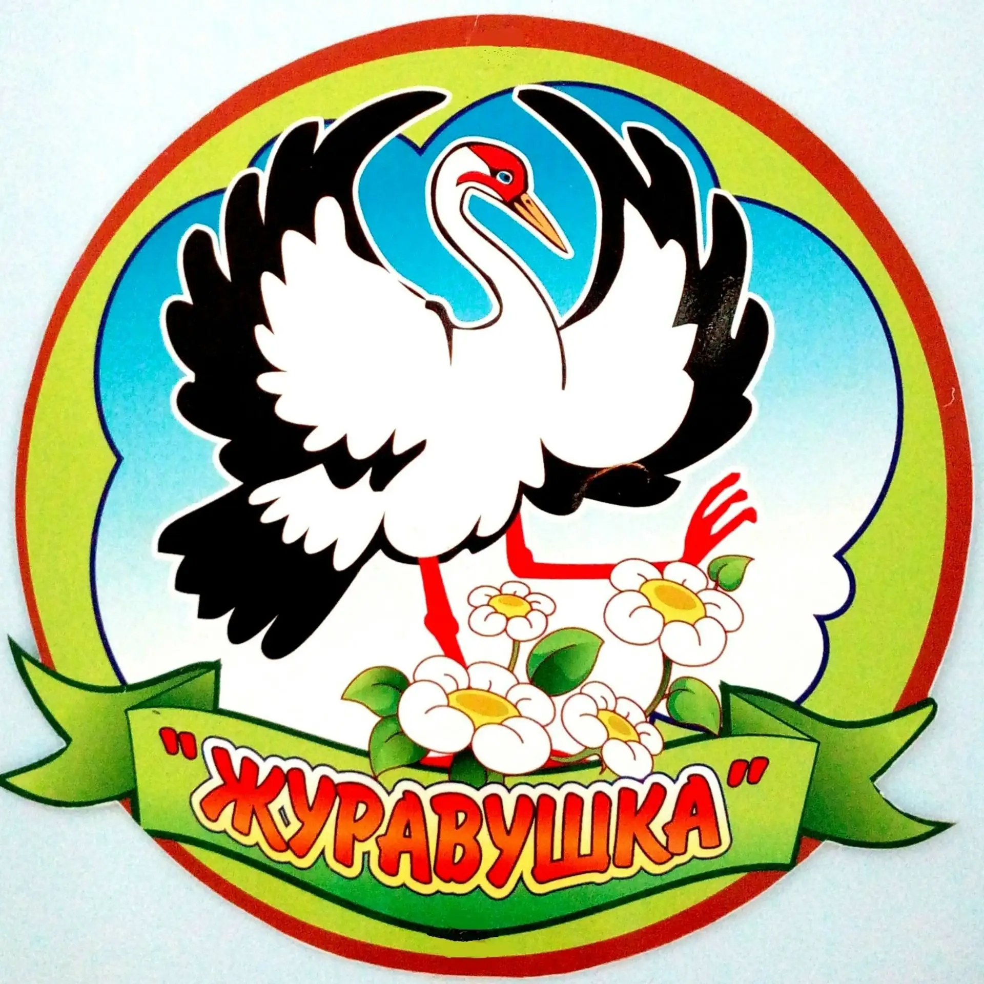 Детский сад № 103 "Журавушка"