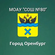 МОАУ "СОШ № 80" г. Оренбурга