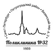 СПб ГБУЗ «ГП №32»