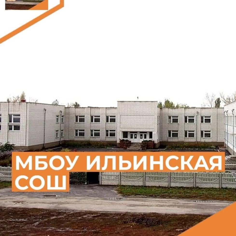 МБОУ Ильинская СОШ