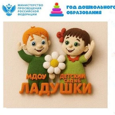 МДОУ "Детский сад № 6 "Ладушки"