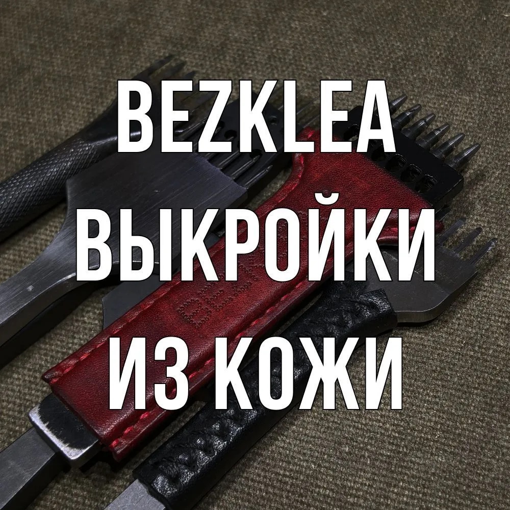BEZKLEA выкройки из кожи