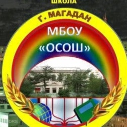 МБОУ г.Магадана "ОСОШ"