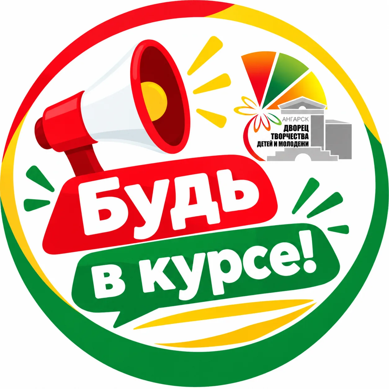 Будь в курсе|Дворец творчества Ангарск